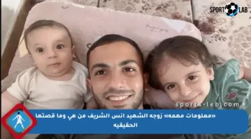 «معلومات مهمة» زوجة الشهيد انس الشريف من هي وما قصتها الحقيقية